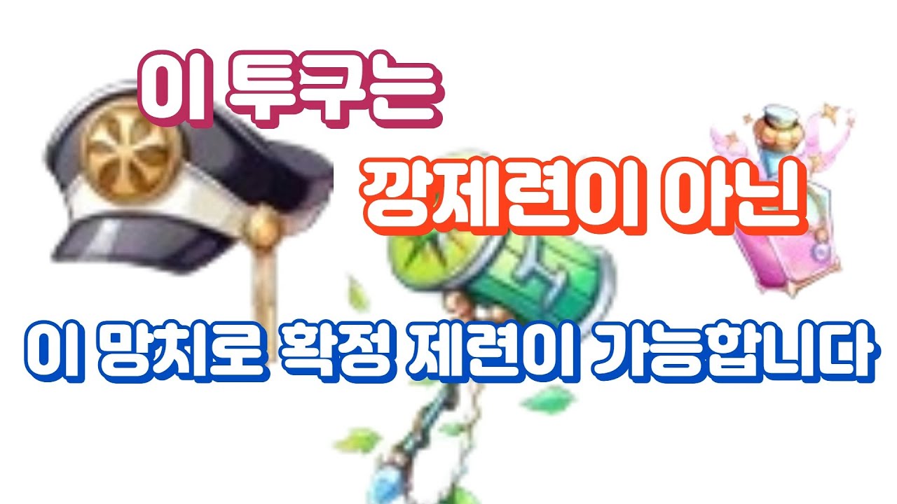 모르고 깡제련 하다간 핵손해보는 제련망치 소개 영상