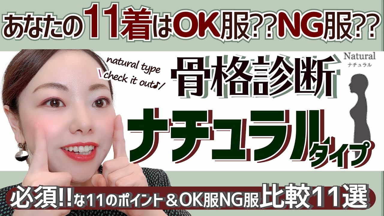 【比較１１選！】骨格ナチュラルタイプのＯＫ服とＮＧ服とは！？骨格診断の正しい使い方