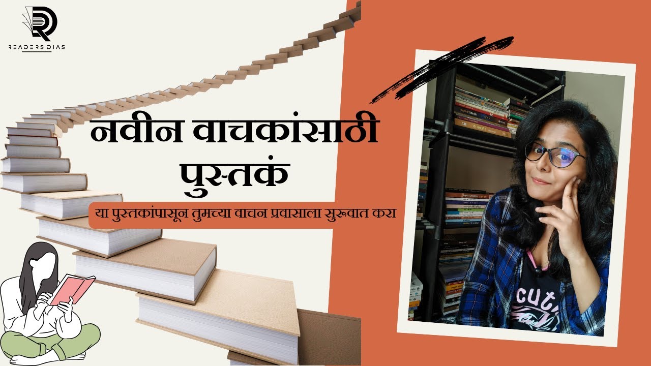 नवीन वाचकांसाठी बेस्ट पुस्तकं | इथून करा तुमच्या वाचन प्रवासाला सुरुवात