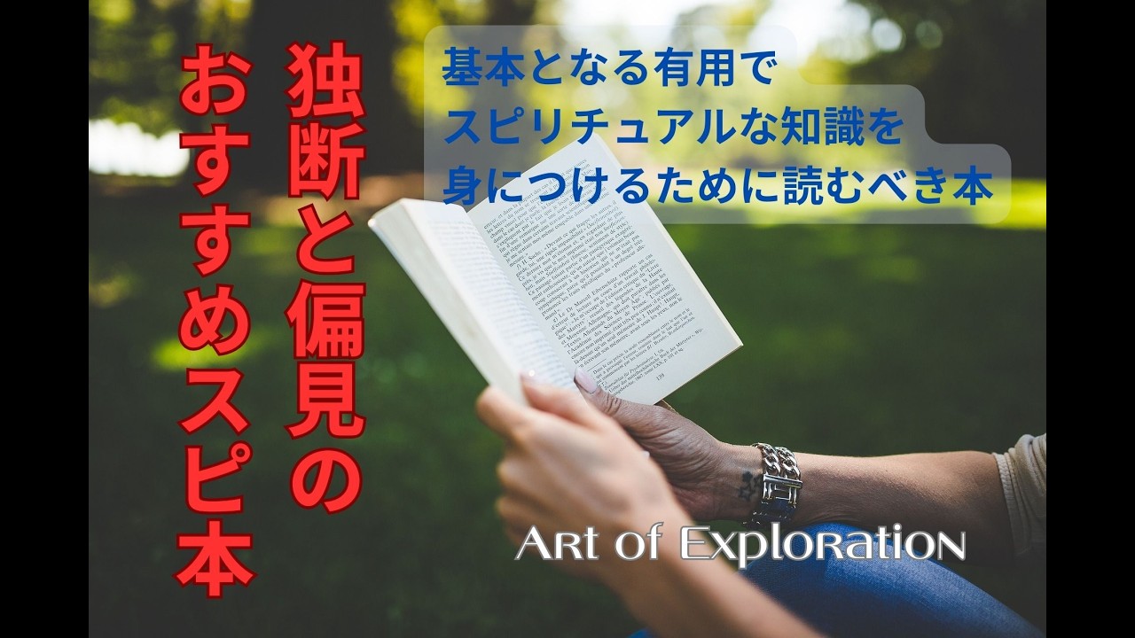 独断と偏見のおすすめスピ本：基本となる有用でスピリチュアルな知識を身につけるために読むべき本