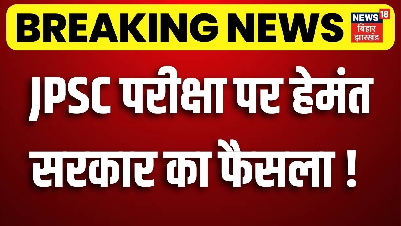 Jharkhand Exam Cancelled : JPSC परीक्षा पर हेमंत सरकार का फैसला!  | Jharkhand News | CM Hemant Soren