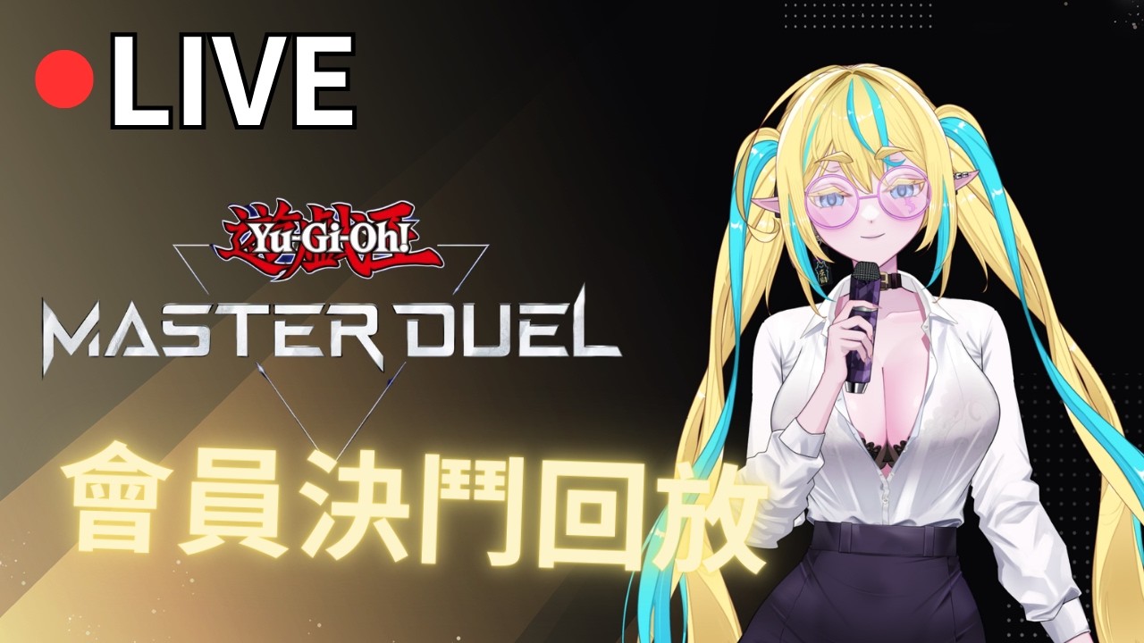 【Master Duel】會員決鬥回放 歡迎來dc投稿你的精采回放!!! 感謝醬醬們掛台!!! #vtuber #台V