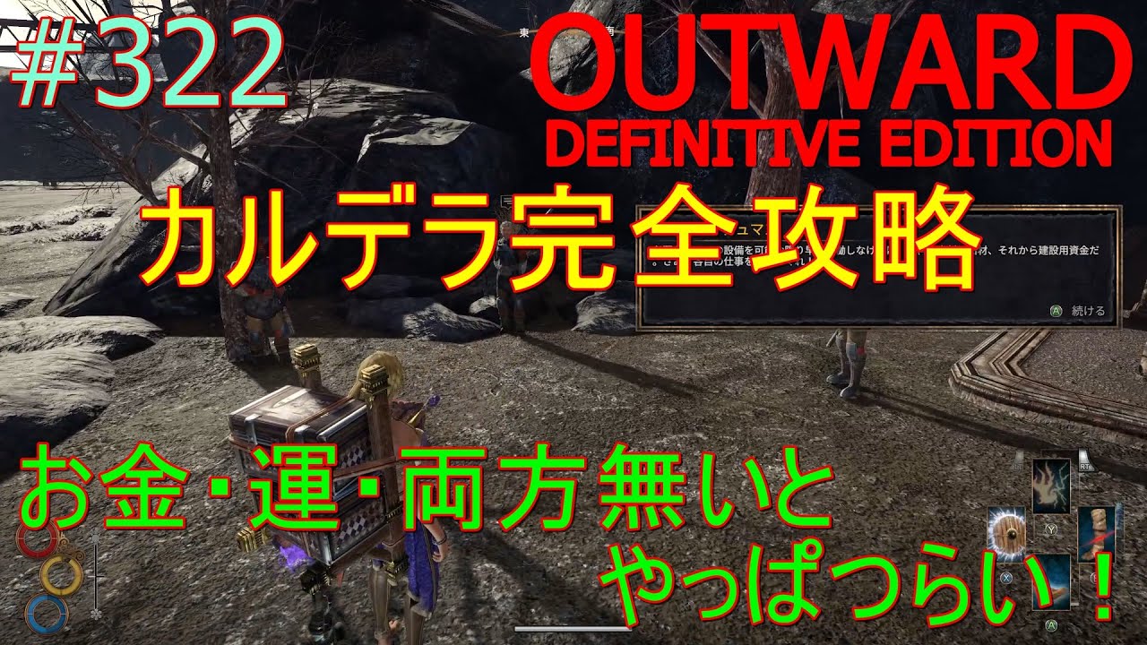 【OUTWARD　DEFINITIVE EDITION】#322【カルデラ完全攻略！さすがに敵が強い！だが一番の敵は財力・運だった！】