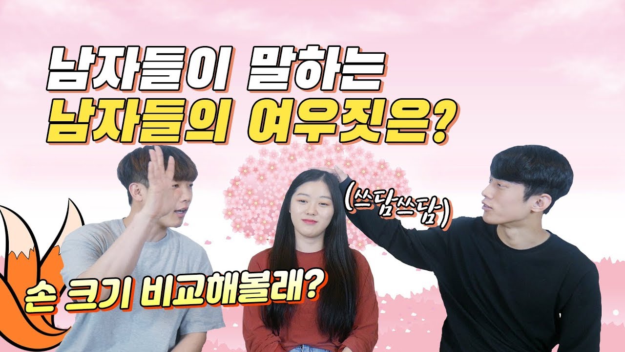 [남녀공감]남자들이 말하는 남자의 여우짓은 뭐가 있을까?!