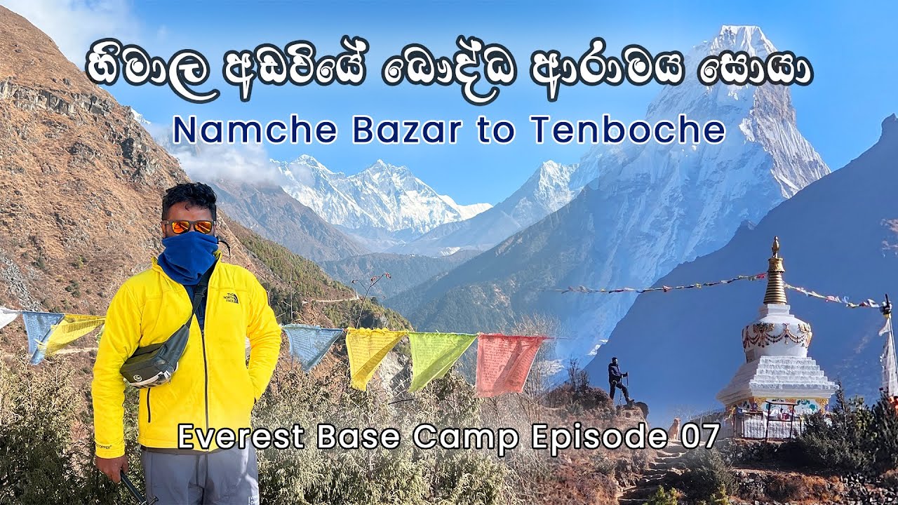 මීටර් 3870ක් උඩින් බෞද්ධ පන්සලක්? Namche Bazar to Tenboche Monastry | Everest Base Camp Episode 07