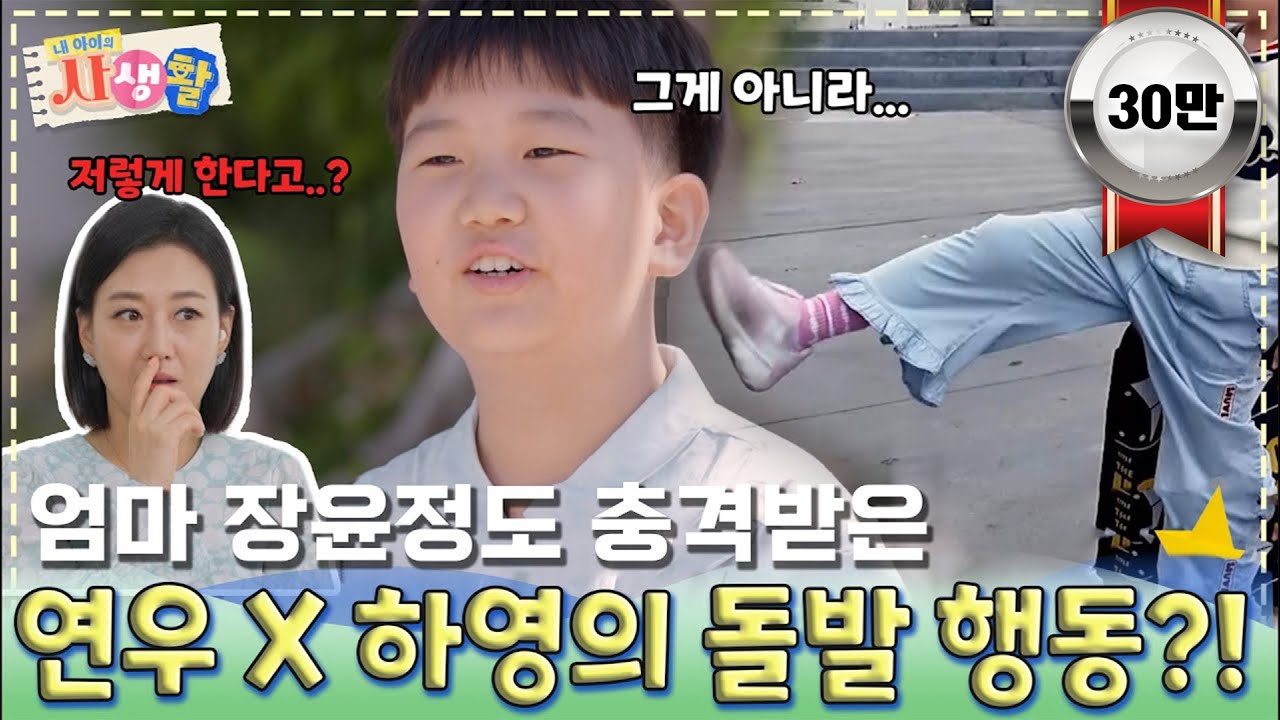 엄마 장윤정도 충격받은 연우 X 하영의 돌발 행동?!｜ [내 아이의 사생활 EP.03] #둠칫