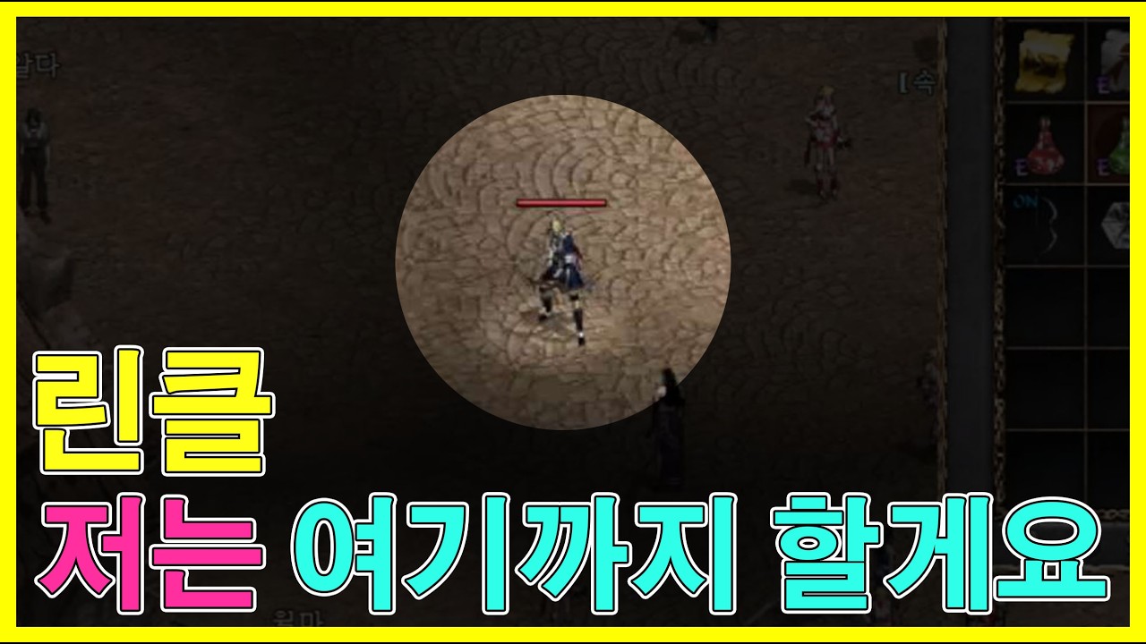리니지 클래식 무자본 공략 여기까지 할게요! 수고 많으셨습니다.