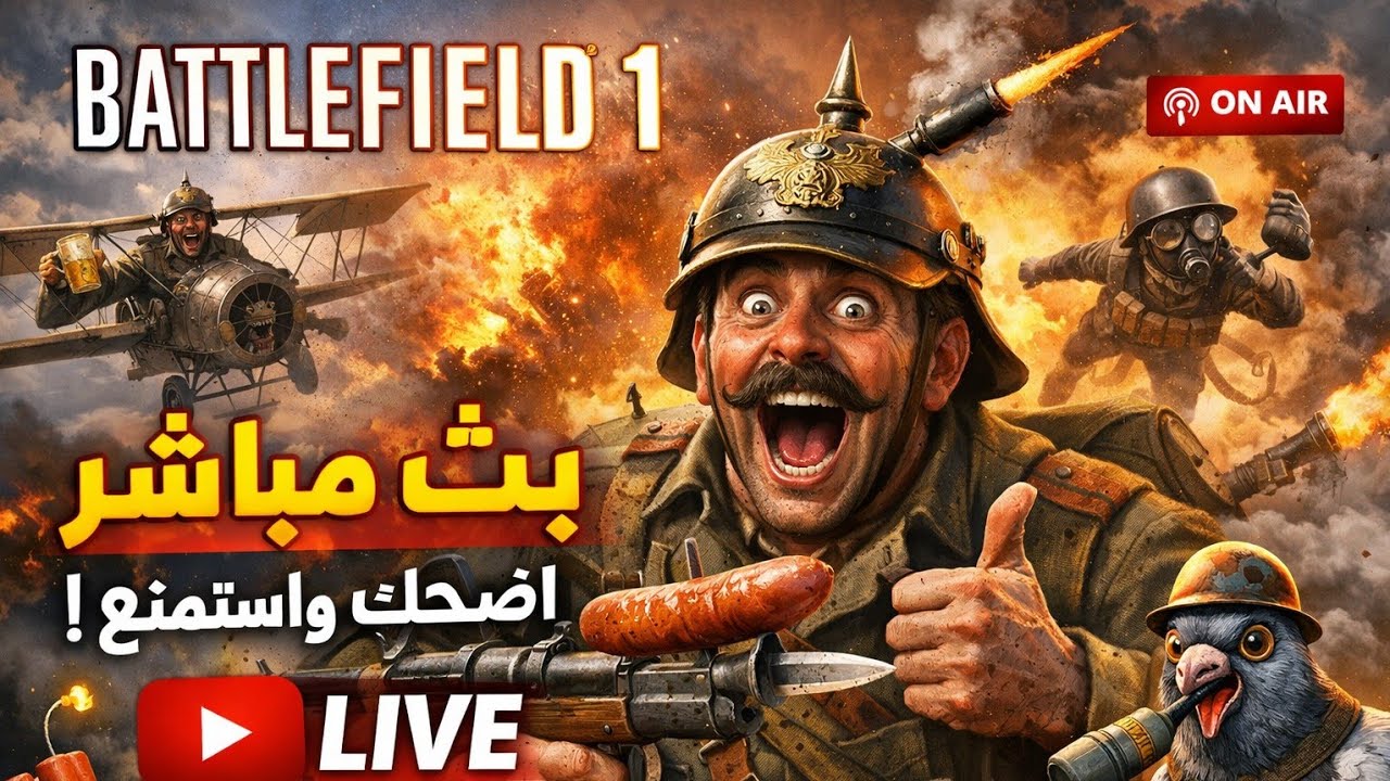 😂 بث مباشر Battlefield 1 | إذا مت أوقف البث! اشترك قبل ما أموت!