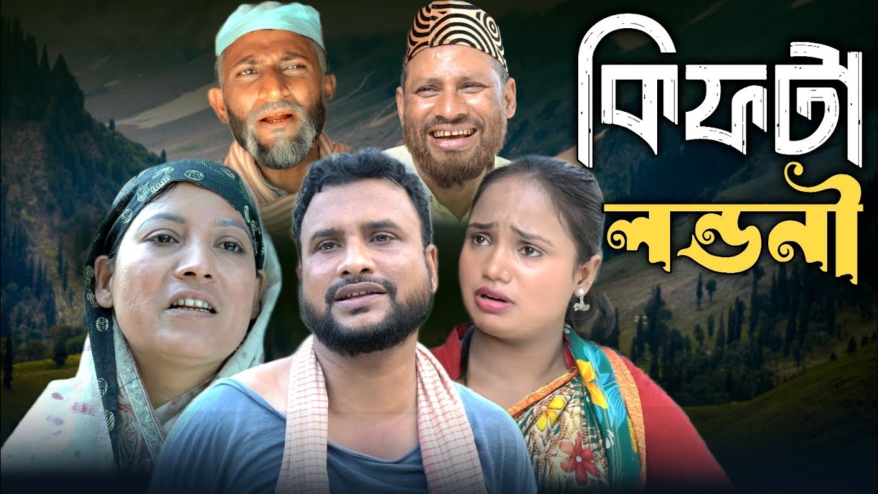 SYLHETI NATOK | কিফটা লন্ডনী | TERA MIAH NEW NATOK | BANGLA NATOK