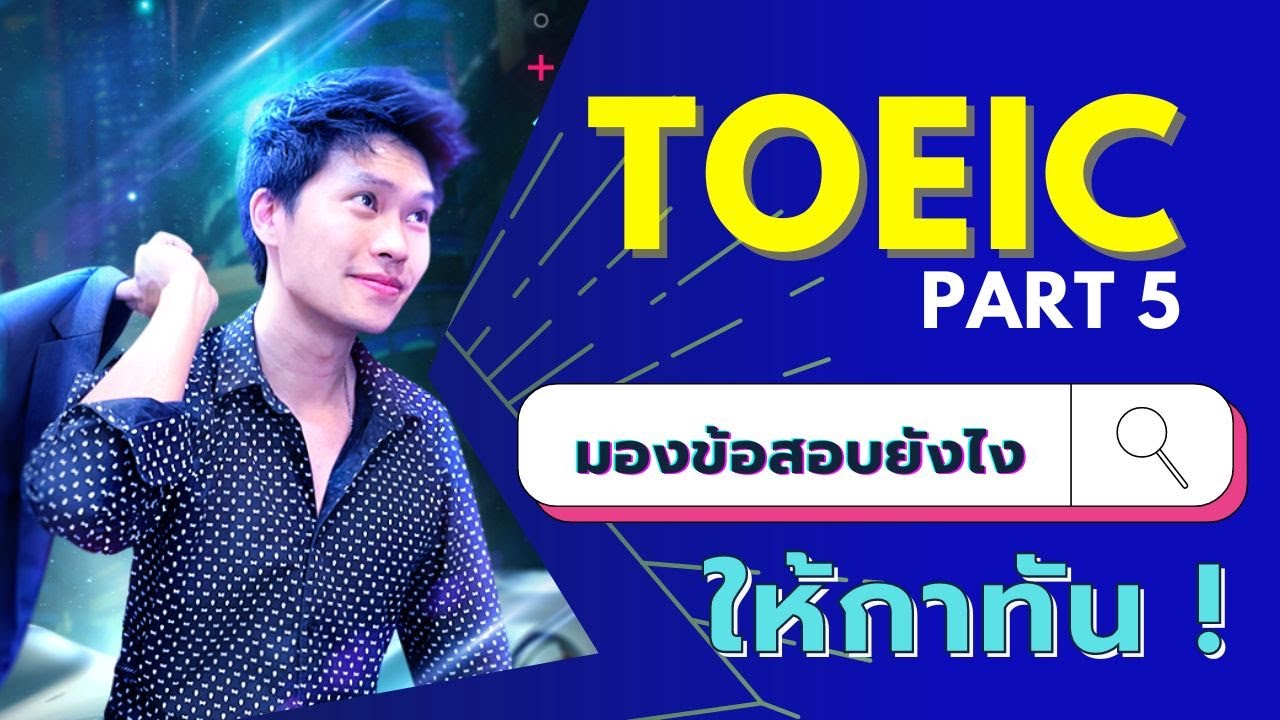 Grammar TOEIC - มองข้อสอบ TOEIC Part 5 อย่างไร ให้กาทัน | ติวโทอิค ฟรี 2022