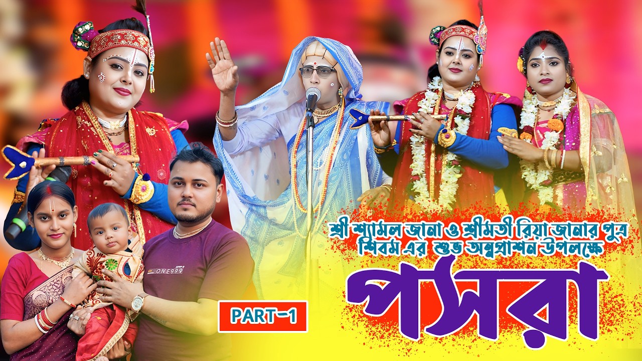 Pasara Kirtan 2026 || শিবম জানান শুভ অন্নপ্রাশন উপলক্ষে || Sangita Das Pasara Kirtan || পসরা কীর্তন
