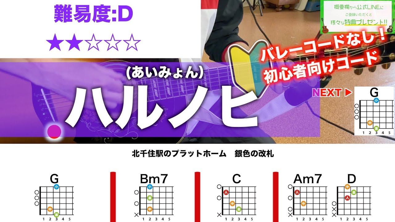 【フル】ハルノヒ/あいみょん-初心者向け簡単ギターコードで弾き語り