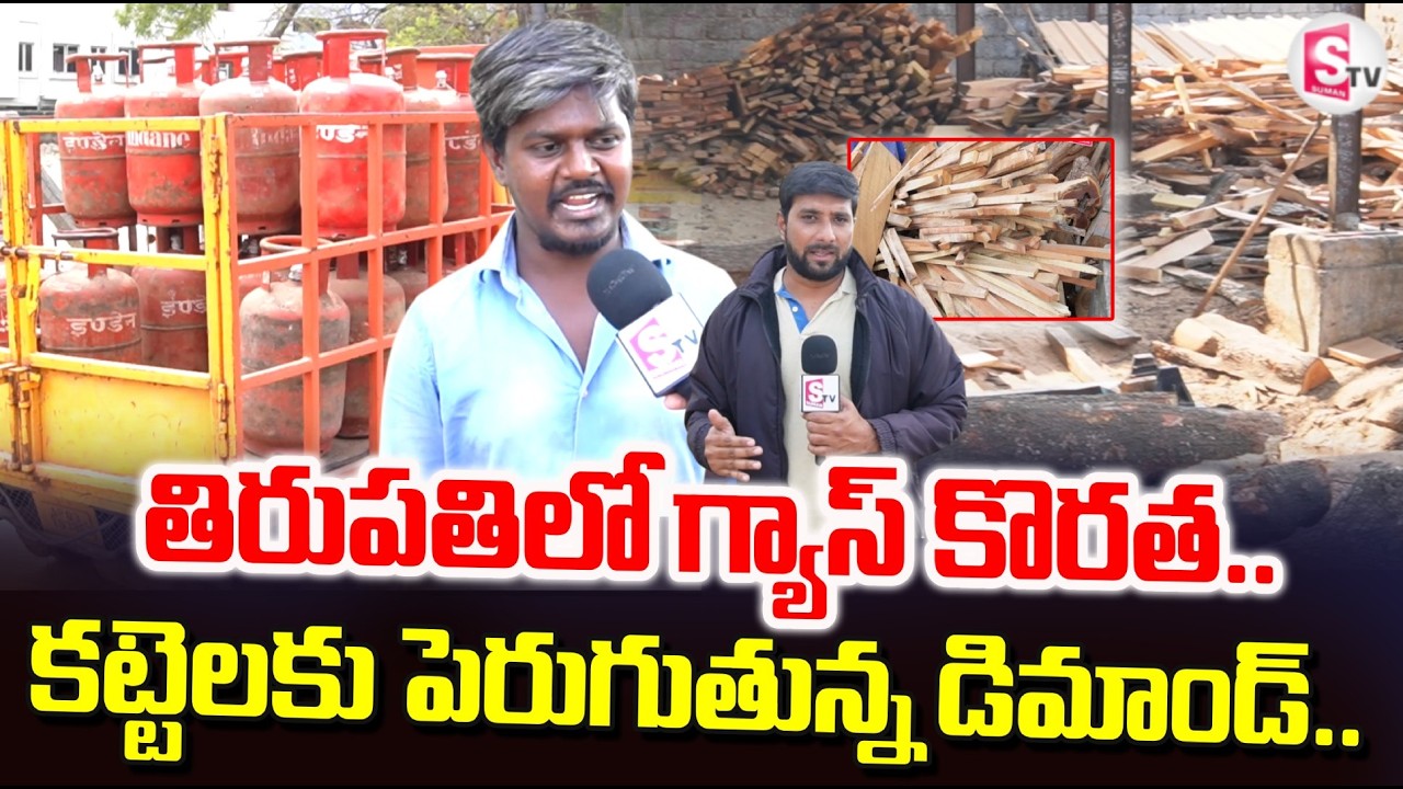 తిరుపతిలో గ్యాస్ కొరత కట్టెలకు పెరిగిన డిమాండ్ | Gas Shortage In Tirupati | SumanTV Uma Shankar