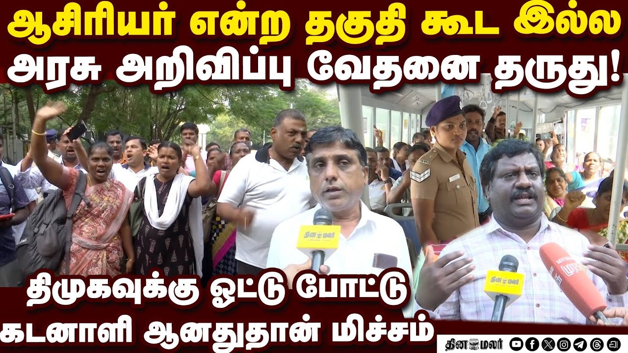 கொடுத்த வாக்குறுதியை தானே கேக்குறோம்; ஆசிரியர்கள் கொதிப்பு Part time Teachers Protest| Teachers D