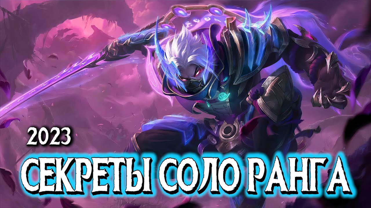 СЕКРЕТ СОЛО РЕЙТИНГА! КАК ИГРАТЬ С РАКАМИ?