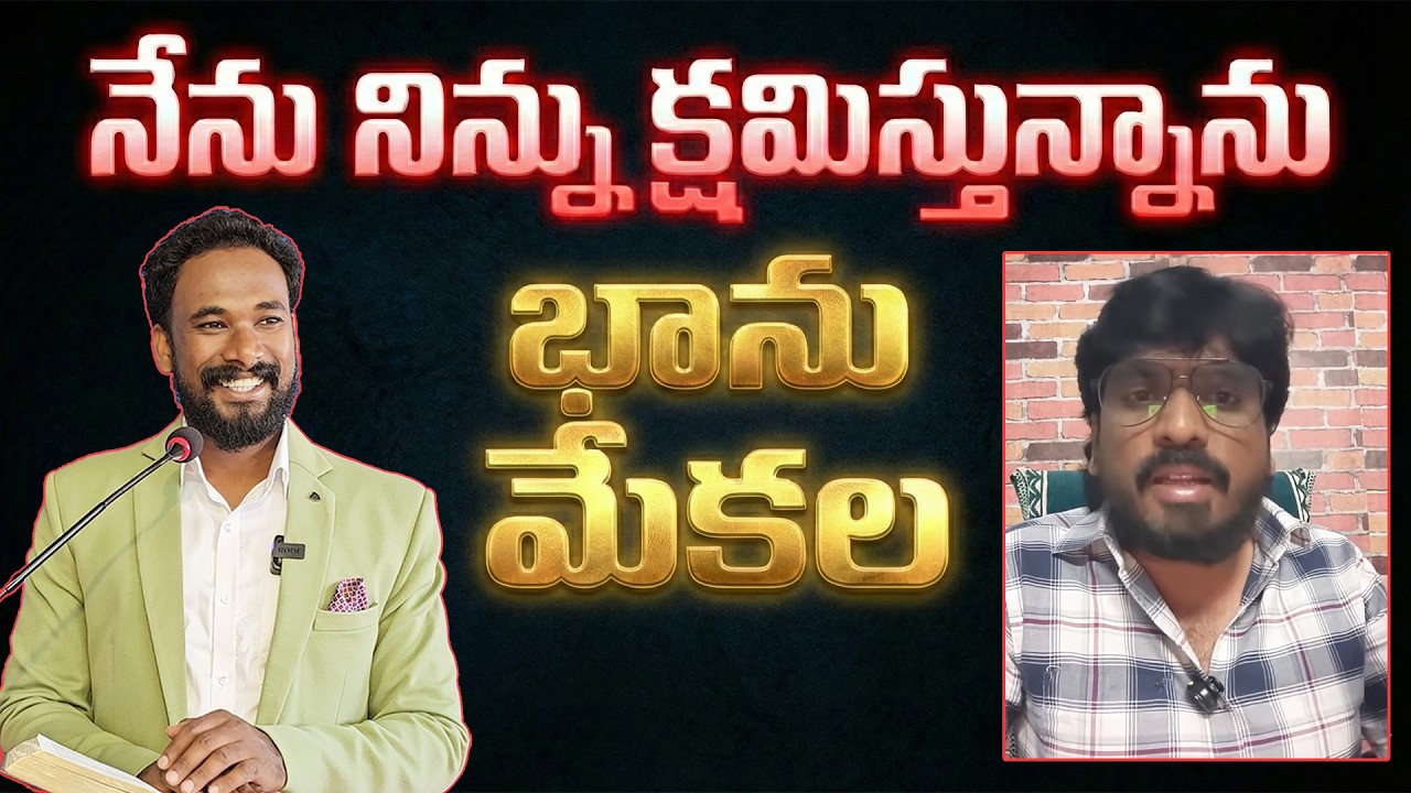 నేను నిన్ను క్షమిస్తున్నాను భాను మేకల - Pastor JOHN PAUL