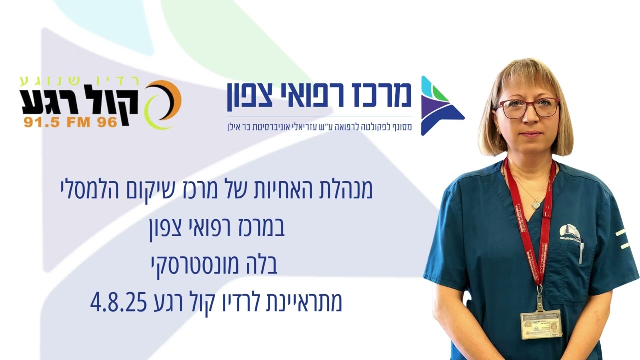 בלה מונסטרסקי מנהלת האחיות של מרכז שיקום הלמסלי ברדיו קול רגע