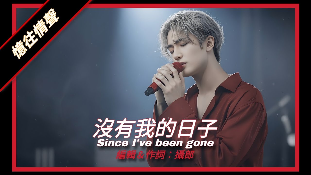 沒有我的日子 (男聲版） Since I've been gone 我們曾經也在大雨中撐一把雨傘風雨無阻的彼此依靠一直向前走 #抒情悲傷 #傷心情歌 #原創歌詞 #憶往情聲 