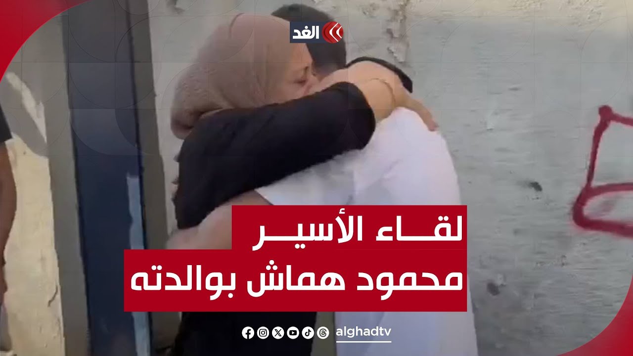 لحظات مؤثرة.. لقاء الأسير الفلسطيني محمود هماش بوالدته عقب إفراج الاحتلال عنه