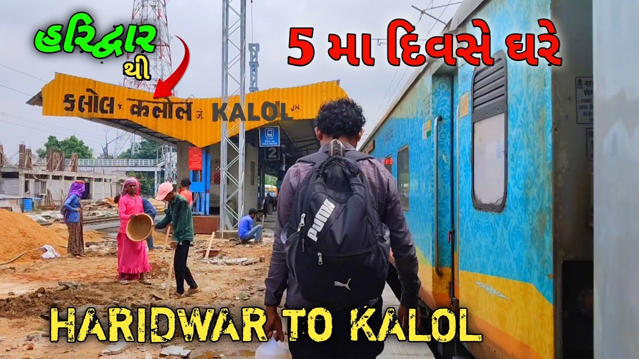 હરિદ્વાર થી કલોલ રેલ્વે 🚂🚃🚃 માં 24 hours train mein Rahane ke bad Hum Logo 😜 