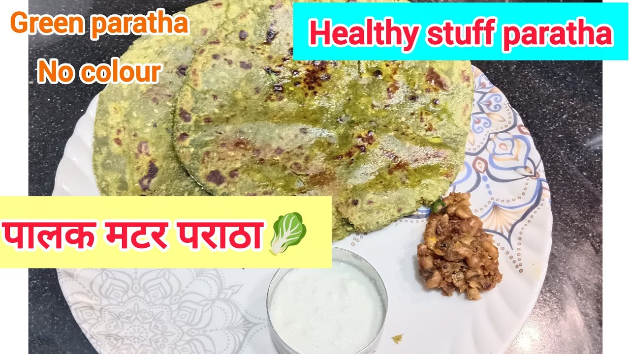 असा पालक पराठा खाल्ला आहे का?Palak matar stuff paratha|Healthy lunch recipe.#youtubefeed#youtuber 