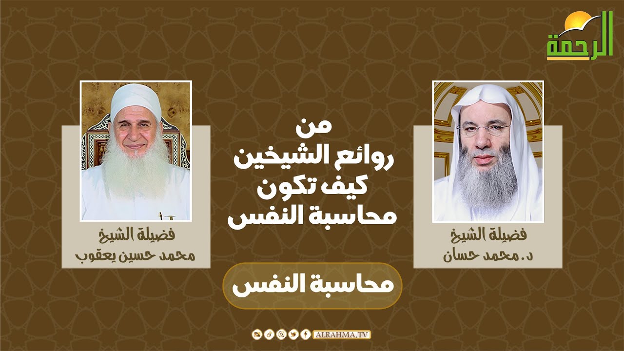 من روائع الشيخين كيف تكون محاسبة النفس ؟