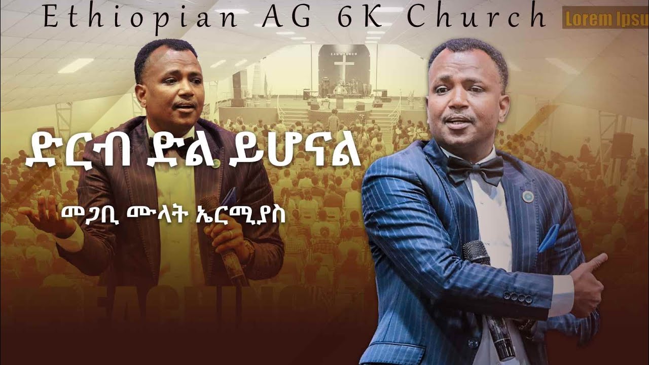 ድርብ ድል  ይሆናል | መጋቢ ሙላት ኤርሚያስ | @EthiopianAGChurch