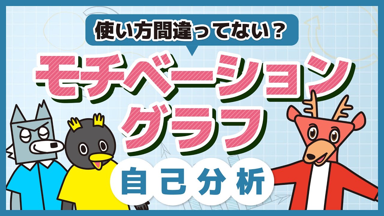 面接でなにを聞かれても答えられる - 自己分析 vol.2 -