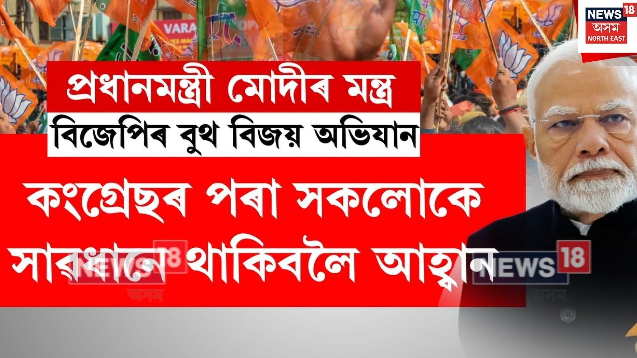 PM Modi Assam Visit | বিধানসভা নিৰ্বাচনত বিজয়ৰ সংকল্প গেৰুৱা শিবিৰৰ | N18V