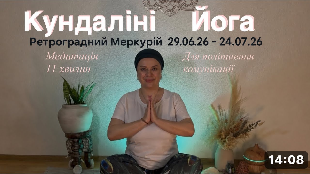 Медитація в період Ретроградного Меркурія для поліпшення комунікації 💚