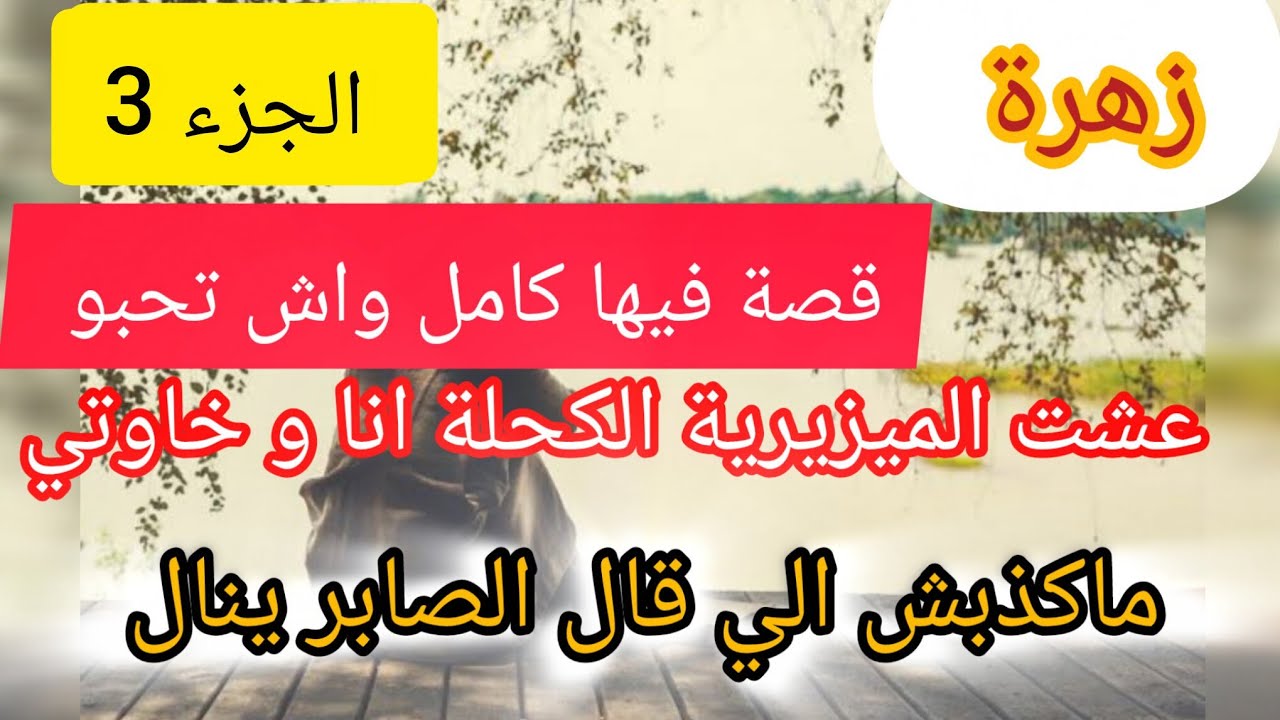 الي خلق عمرو ما يضيع ⛔ قصة تجمع كلش ❌ كامل واش تحبو هنا ⛔ قصة و عبرة