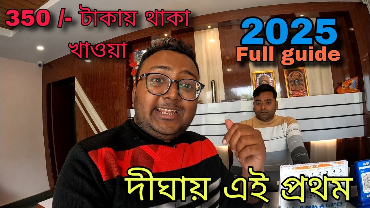 হোটেল ভাড়ার সাথে 3বেলা খাওয়া. Digha Hotel Near Beach. @mytravelsupport @omtrvelvlog @ride