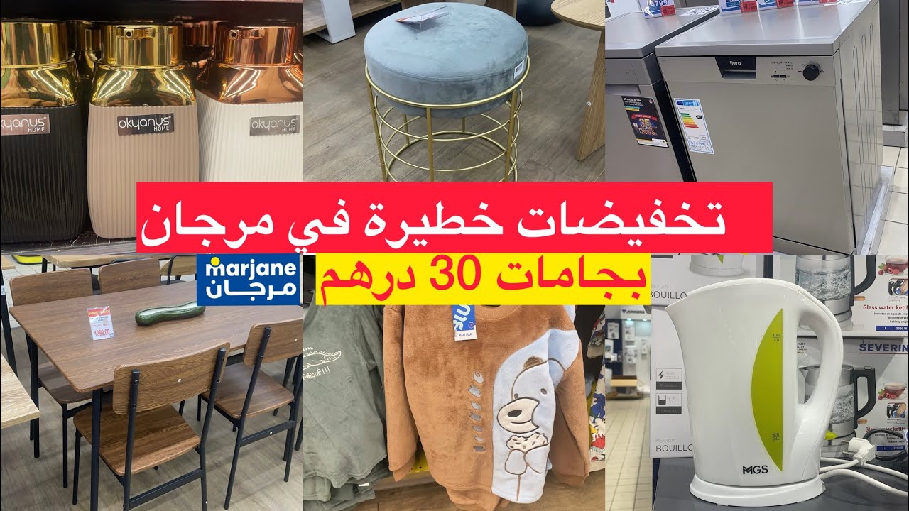تخفيضات كبيرة في مرجان🚨ماكينة الصابون 699dh,غسالة أواني،عروض جلابة رمضان/فرن كهربائي،اواني Marjane
