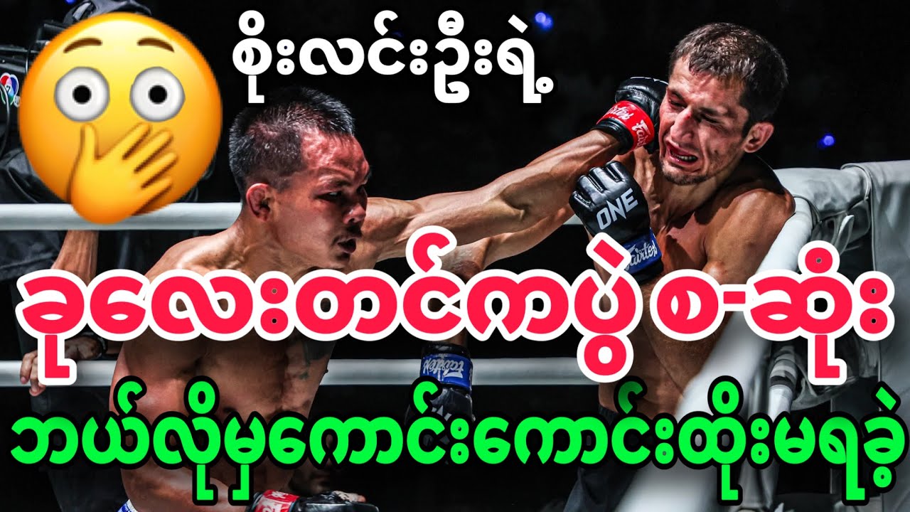 🔥ခုလေးတင်ကထိုးသတ်သွားတဲ့ စိုးလင်းဦး နဲ့ ရှရှားဖိုက်တာ ကော့ထွန်တို့ပွဲ စ-ဆုံးကြည့်ရန်