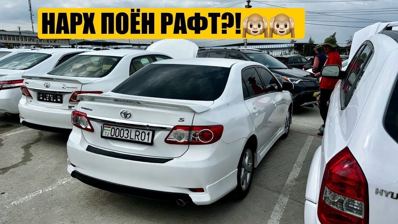 Мошинбозори Душанбе!! Цены Toyota Corolla, Fielder, Toyota Rav 4, Toyota Camry