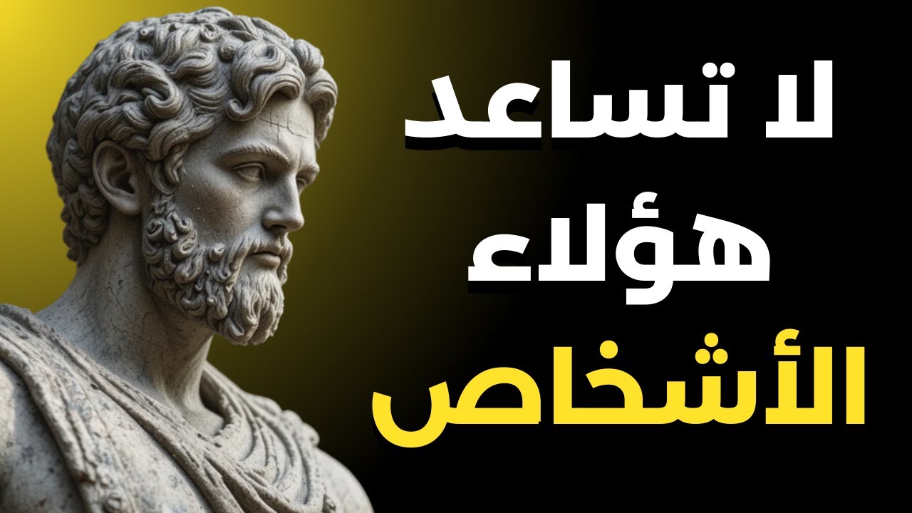 عشرة أنواع من الأشخاص لا يجب عليك مساعدتهم أبدًا، مهما كان الأمر | الرواقية