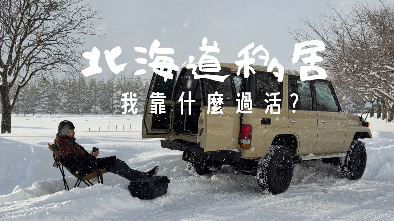 移居北海道後的生活日常