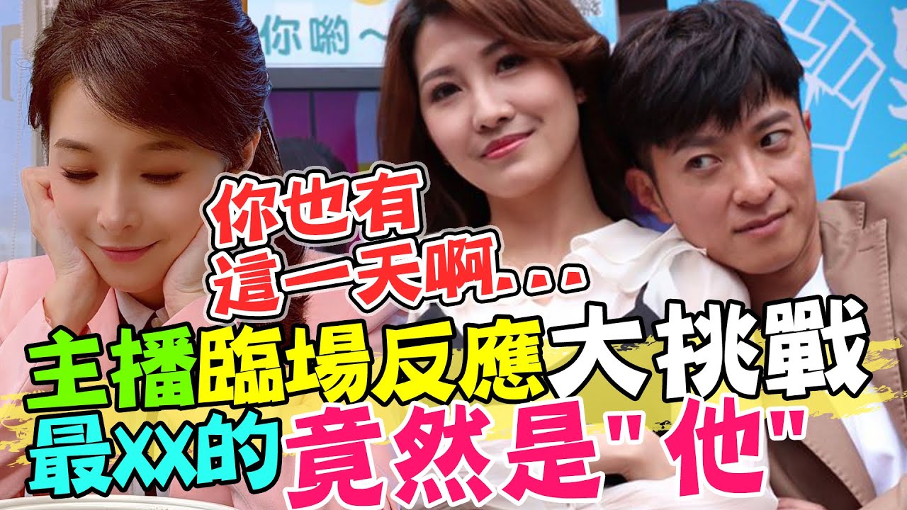 【全程字幕】你.妳也有這一天啊....中天主播李珮瑄.簡至豪.張雅婷漏網鏡頭全公開!臨場反應