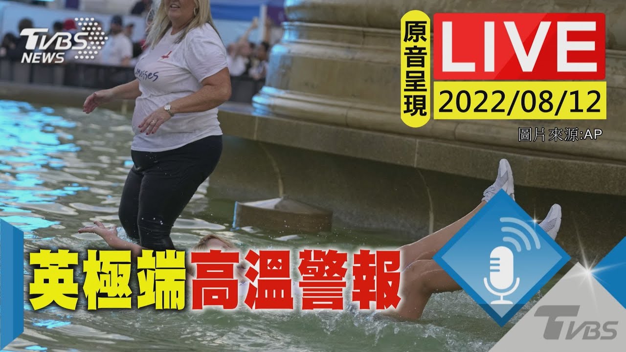 【原音呈現LIVE】英極端高溫警報.陷野火危機 直播倫敦