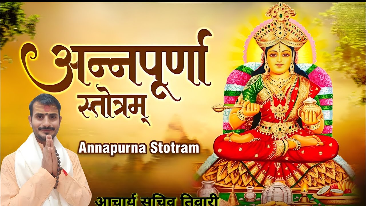 श्री अन्नपूर्णा स्तोत्रम् | अन्न, धन व समृद्धि की देवी का दिव्य स्तोत्र,महाशक्तिशाली स्तुति