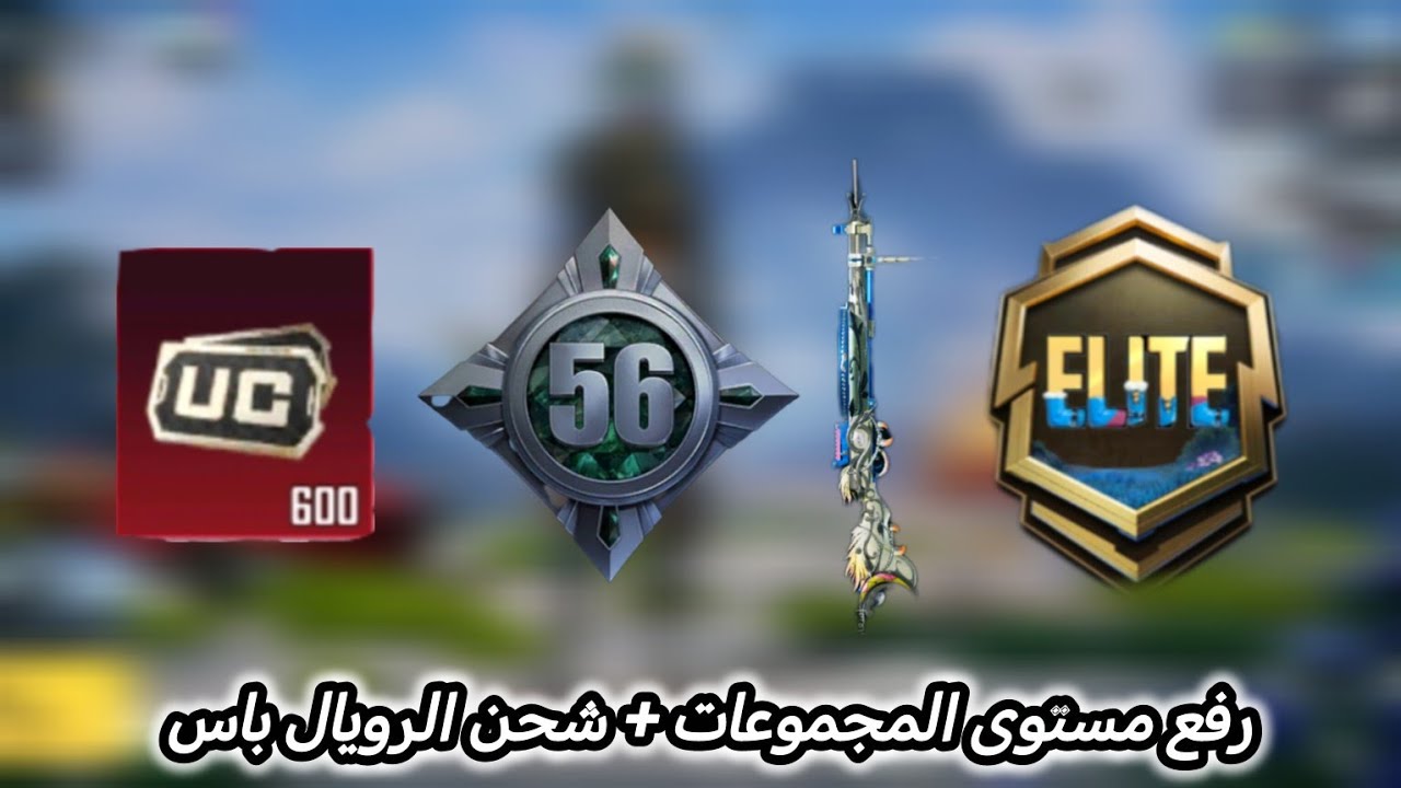 سلسله رفع مستوى المجموعات الجزء الثالث + شحن الرويال باس 🔥❤️😍