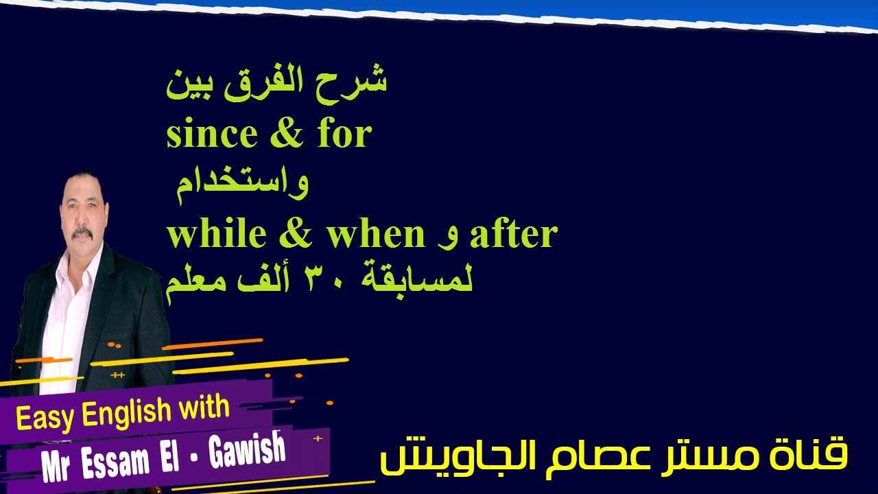 شرح الفرق بين since & for  واستخدام while & when و after لمسابقة 30 ألف معلم