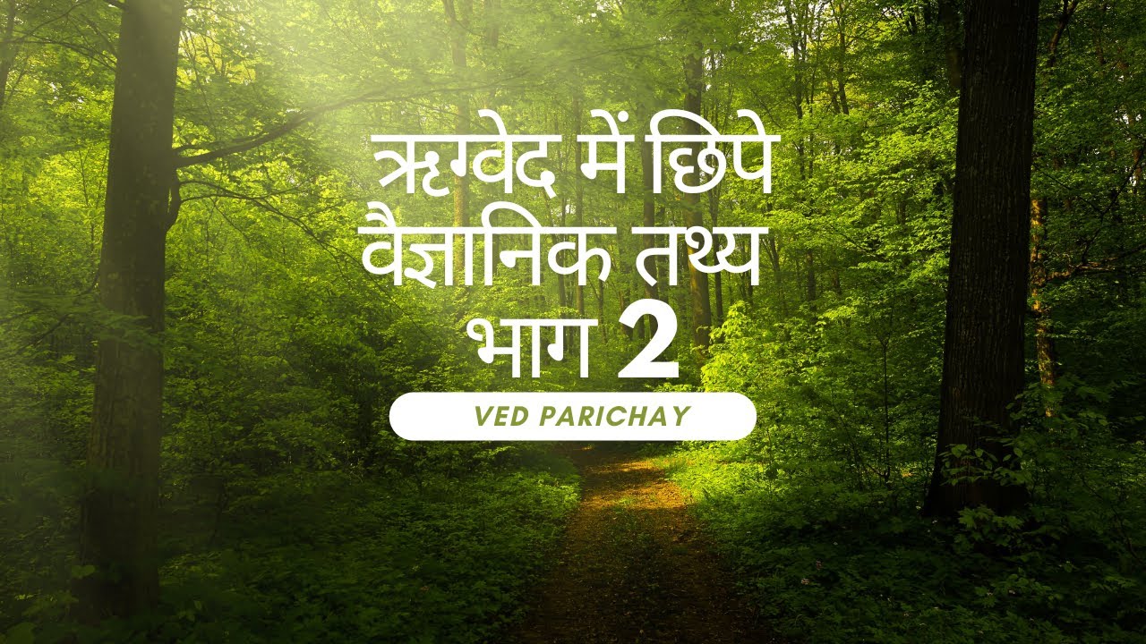 ऋग्वेद के वैज्ञानिक तथ्य | Scientific Facts Of Rigveda | Rigved ke vaigyanik tathya | Part 2