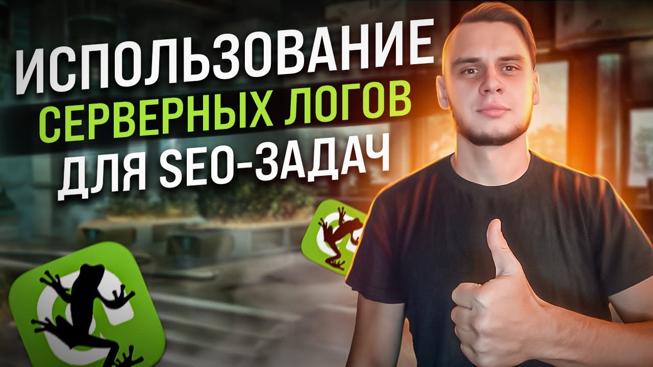 Не используете логи сервера для SEO? Фатальная ошибка!