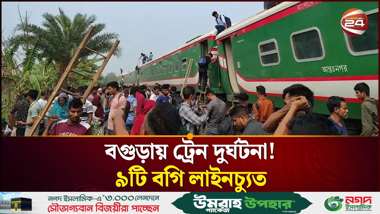 ঈদযাত্রায় বড় বিপর্যয়! বগুড়ায় নীলসাগর এক্সপ্রেসের বগি লাইনচ্যুত