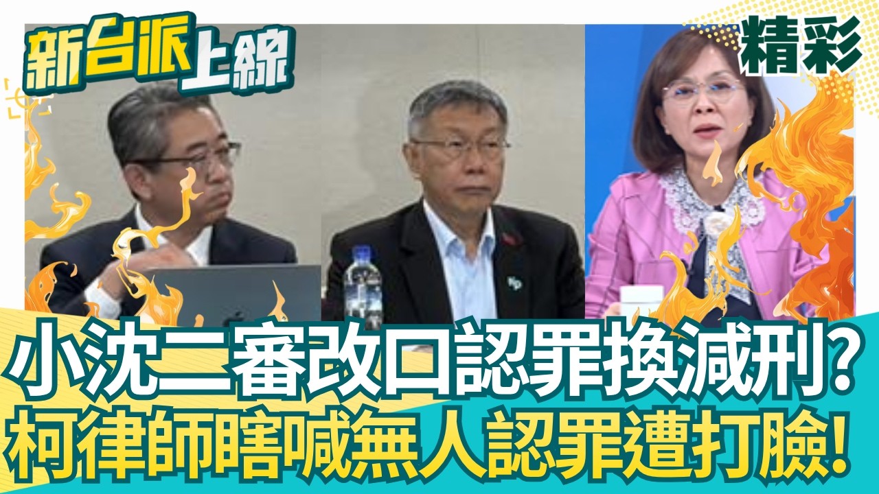 沈慶京二審可能改口認罪？成柯案破口？柯文哲律師瞎喊「沒公務員認罪」　王時齊傻眼嗆:你去問彭振聲跟邵琇珮 直言這樣對禮拜天動員沒有幫助！│【新台派上線 精彩】20260327│三立新聞台