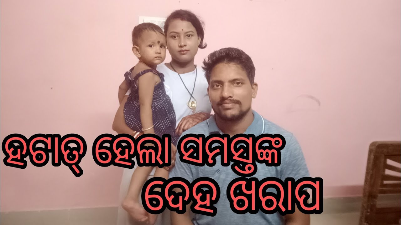 ହଟାତ୍ ହେଲା ସମସ୍ତଙ୍କ ଦେହ ଖରାପ😔