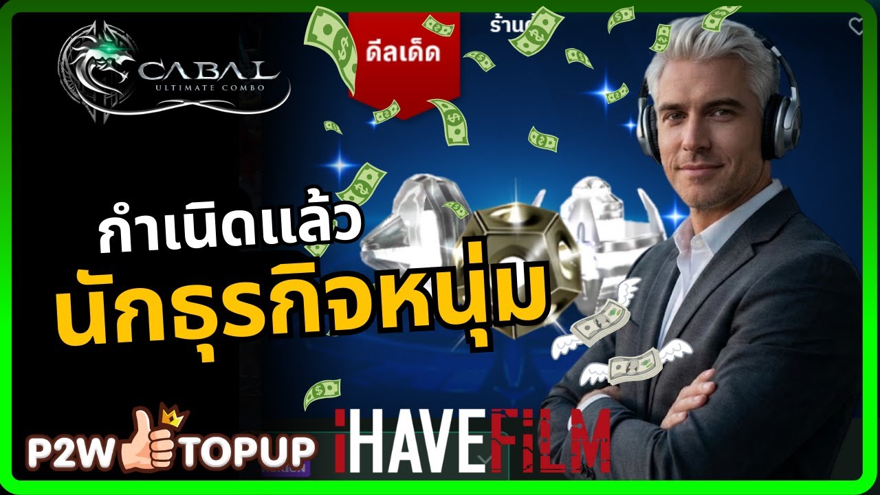 เส้นทางของนักธุรกิจหนุ่ม กับเงิน 5000 | Cabal: Ultimate Combo