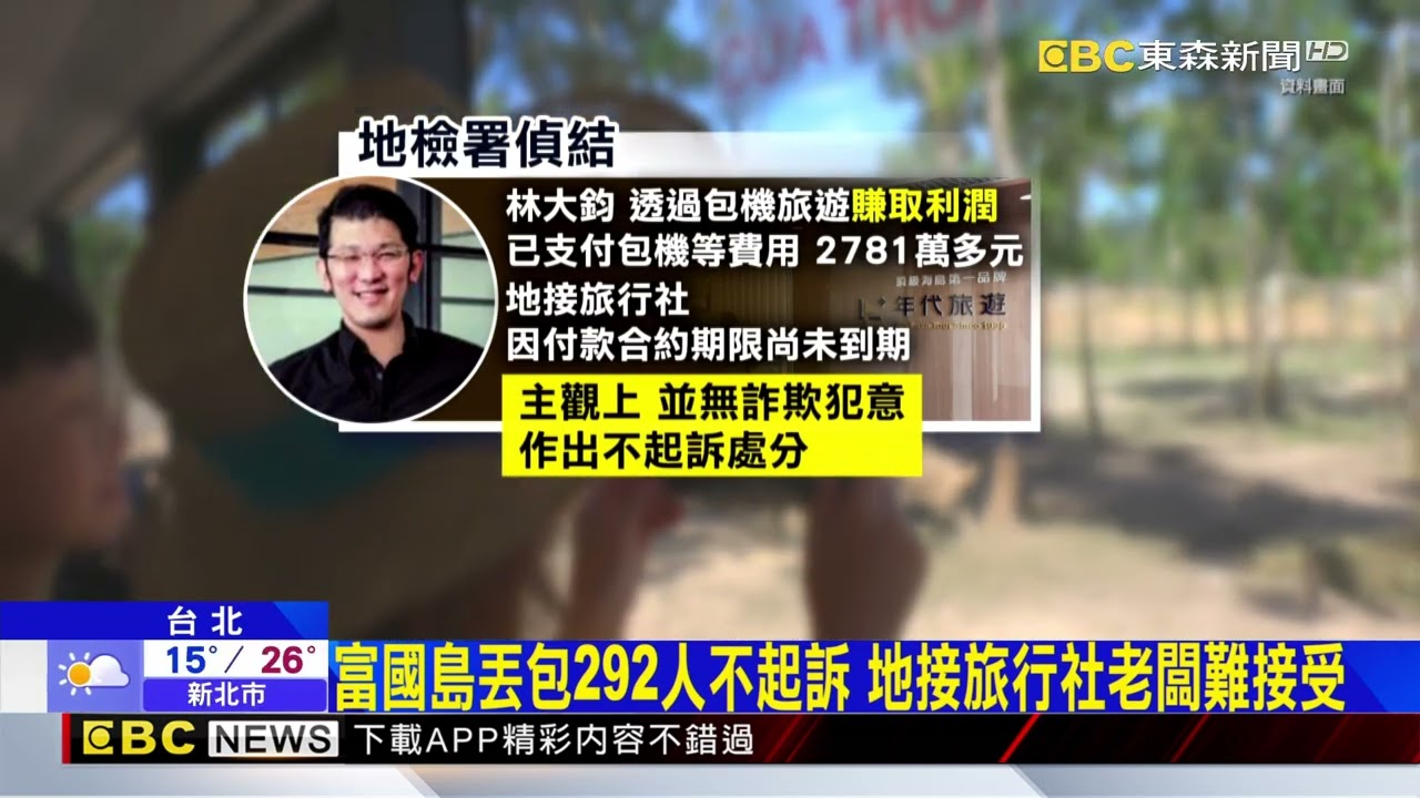 獨家》富國島丟包292人不起訴 地接旅行社老闆難接受@newsebc