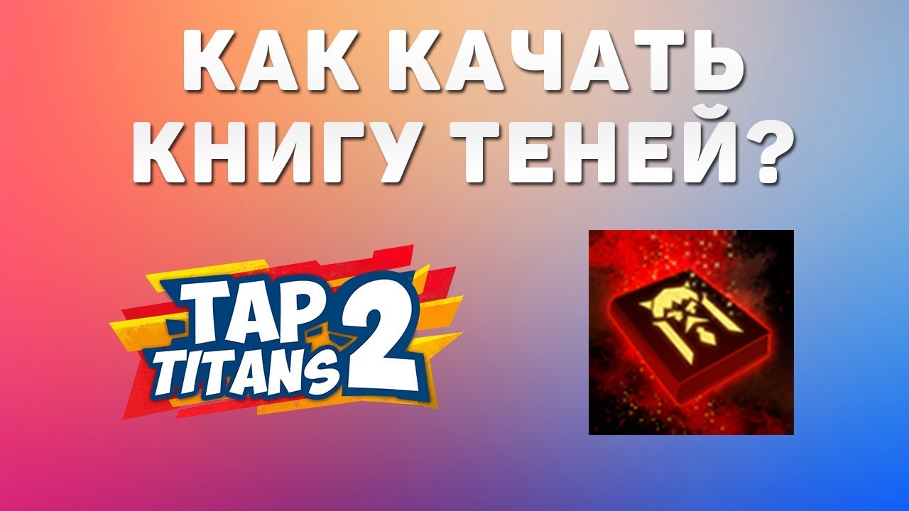 Tap Titans 2. How to download the Book of Shadows?